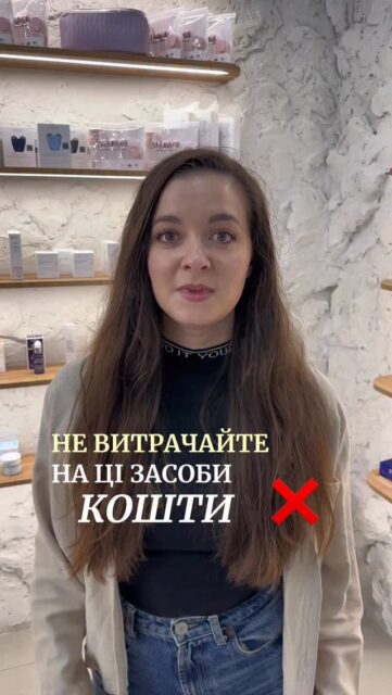 КРИТИКУЄШ? ПРОПОНУЙ!

Легко! Я не просто кажу “не купуйте” — а показую, на що краще витратити гроші, щоб отримати результат, а не розчарування💫

🔴 Маски-плівки
✅ Замініть на ензимну пудру — вона м’яко та глибоко очищує пори, не пошкоджуючи захисний бар’єр

🔴 Тканинні та інші маски із мас-маркету
✅ Краще обрати активний серум, який працюватиме саме під Ваш запит

🔴 SPF з аптеки зі старими фільтрами
✅ Обирайте сучасний сонцезахисний засіб, безпечний для здоров’я та шкіри

🔴 Дешеві креми з ретинолом
✅ Замість цього інвестуйте у якісний серум чи крем із дійсно працюючим складом

Напишіть у коментарях, який засіб Ви хотіли б замінити — а ми підкажеми ефективну альтернативу🤍