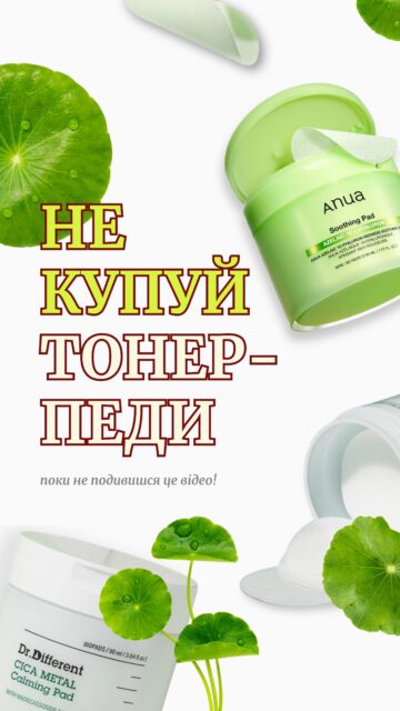 ТО ЩО ТЕПЕР? 😱

Купуємо! 🤪 Але виключно під запит Вашої шкіри! 

Чутлива? Схильна до почервоніння шкіра? Ваш вибір 👉🏻 Заспокійливі пади з цинком і трипептидом міді Dr.Different ✨

Жирна шкіра з висипами? Нерівний рельєф? 👉🏻 Педи з азелаїновою кислотою Anua 🌿

Забирайте зручний формат тонер-падів на а ALL-FACE.COM.UA або купуйте у наших бʼюті-просторах в Києві та Одесі 🤍