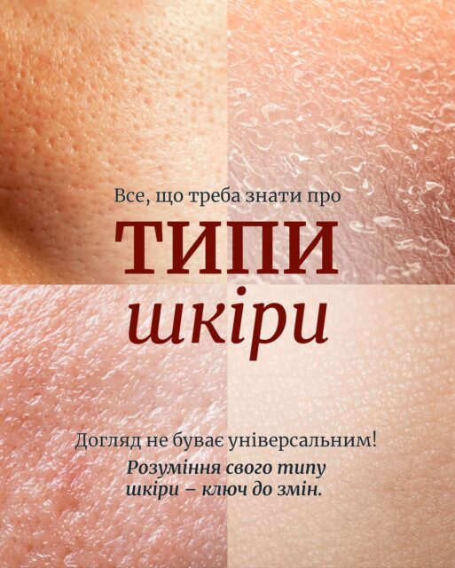 Шкіра говорить — просто треба навчитися її слухати 👂🧴
⠀
Після вмивання вона стягує? Блищить? Залишається комфортною?
Це не випадковість — це підказка, який тип шкіри Ви маєте 🤍
⠀
Розбираємо, що означає нормальна, комбінована, жирна чи суха — і які компоненти потрібні саме Вам ✨
⠀
‼️А щоб дізнатись точно — пройдіть тест за методикою Леслі Бауманн на ALL-FACE.COM.UA‼️
⠀
📋 10 хвилин — і Ви отримуєте науково обґрунтований результат про свій тип шкіри.
⠀
Бо догляд починається не з баночки крему, а з розуміння себе 💛