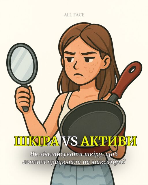 Активи — це супер, але чи готова твоя шкіра їх приймати?🤔

Якщо барʼєр пошкоджений або є “нагар”, навіть найдорожчий серум може просто… підгоріти 🔥

Ми підготували бʼюті-гайд на прикладі улюбленої бʼюті-сковорідки, щоб показати:
✔️ чому активи можуть “не працювати” або давати подразнення
✔️ які засоби допоможуть відновити баланс і зробити активи ефективними

Памʼятай: красива шкіра — це не кількість активів, а правильна температура “вогню” у догляді.
Спочатку — відновлення, потім — експерименти🤍

👇 Хочеш дізнатися, що підійде саме тобі?
Залишай «+» у коментарях — і наші консультанти безкоштовно підберуть індивідуальний план догляду ❤️