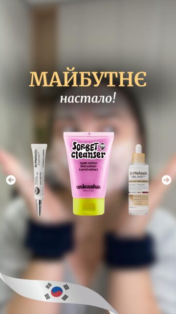 ВКОТРЕ ЗАПЕВНЯЄМО ВАС, ЩО МАЙБУТНЄ НАСТАЛО! 🤖 

Принаймні на корейському бʼюті-ринку 🫠

І Ви ВЖЕ можете доторкнутися до цих новинок 👇🏻

🍧 UNLEASHIA ABC Sorbet Facial Cleanser — очищення - маска - есфоліація в одному засобі! 

👁️ Dr. Melaxin Eyephalt Eyebag Cream — крем для зони навколо очей, який МИТТЄВО заповнює зморшки! До речі, даруємо Вам цей засіб 🎁 (деталі нижче) 

🍚 Dr. Melaxin Peel Shot Exfoliating White Rice Ampoule — поєднує дію ензимного пілінгу та живильної ампули.

‼️ВААААУ‼️

При купівлі* будь-яких двох засобів Dr. Melaxin отримуйте Eyephalt Eyebag Cream у подарунок (вартість майже 1500 грн😟)! 

Шукайте пропозицію на ALL-FACE.COM.UA 🤍

*Не поширюється на тканинні маски в разі купівлі поштучно!