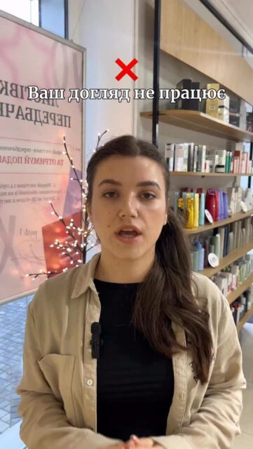 ДОГЛЯД НЕ ПРАЦЮЄ? 😰

Як зрозуміти? Давайте розбиратися разом 👉🏻

❌ Жирний блиск вранці навіть після ретельного очищення ввечері 
❌ Чорні цятки з Вами завжди
❌ Відчуття стягнутості навіть після зволожувального крему 
❌ Догляд, спрямований на зволоження, «зникає» за вже за годину 
❌ Висипання зʼявляються на одному місці 
❌ Кінчики волосся виглядають сухими та поміченими навіть після стрижки
❌ Шампунь добре промиває, але шкіра голови жирна вже наступного дня 
❌ Шкіра після скрабу замість гладкості — подразнена 

Впізнали себе хоча б одному пункті? Треба виправляти! 🙌🏻

Виявимо «больові» точки Вашої рутини на безкоштовній консультації! Просто залишайте ➕ у коментарях до відео 🤍