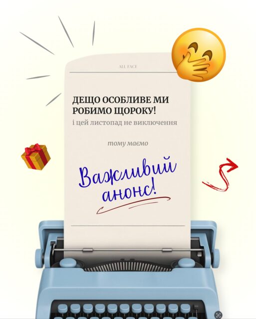 ЛЮБІ! 💖
Розвиток і зростання — наш головний пріоритет.
Ставати кращими, уважнішими, ближчими — усе заради вас 🫶

Ми запускаємо щорічне анкетування, аби зробити ваш досвід в All Face ще більш вражаючим 💫

Що потрібно зробити:
1️⃣ Пройдіть наше опитування.
2️⃣ Ми уважно читаємо кожну анкету 💌
3️⃣ Можливо, саме ви отримаєте сертифікат на 1 000 грн! Результати оголосимо 17 листопада!🎁

🕓 Опитування триває, тож не відкладайте — проходьте просто зараз і допоможіть нам стати ще кращими для вас 💖

P.S. Будь ласка, відповідайте щиро — не використовуйте ШІ, ми дуже відчуваємо, коли відповіді “не живі” 😉
(скористайтеся ним лише для чіткішого формулювання ВЛАСНИХ думок).