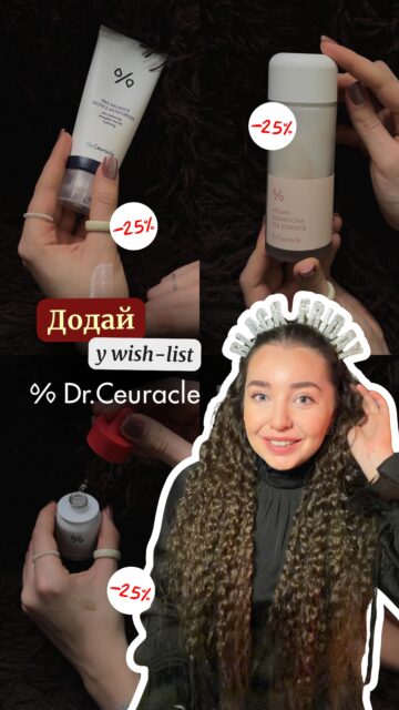 Dr. Ceuracle — корейська космецевтика, де наука і природа зустрічаються 🖤

‼️АЖ -25% на асортимент бренду в ALL FACE! ‼️

Радимо звернути увагу на👇🏻
🤍 Очищуюча гідрофільна олія Dr. Ceuracle Pro Balance Cleansing Oil 
🤍 Сонцезахисний крем із гіалуроновою кислотою Dr. Ceuracle Hyal Reyouth Moist Sun SPF 50 
🤍 Сонцезахисний крем Dr. Ceuracle Сica Regen Vegan Sun SPF 50 
🤍 Тонер-есенція з екстрактом комбучі Dr. Ceuracle Vegan Kombucha Tea Essence 
🤍 Серум з азелаїновою кислотою 10% і мадекасосидом Dr. Ceuracle Azelaic 10 & Madeca Ampoule 
🤍 Зволожуючий крем з пробіотиками Dr. Ceuracle Pro Balance Biotics Moisturizer 

Це догляд, який не обіцяє «чудес», а дає їх завдяки точним концентраціям активів та власним лабораторним розробкам 🙌🏻

Хапайте за знижками на ALL-FACE.COM.UA та на поличках наших магазинів у Києві та Одесі:
📍 Київ — вул. Шота Руставелі, 34
📍 Одеса — вул. Рішельєвська, 13