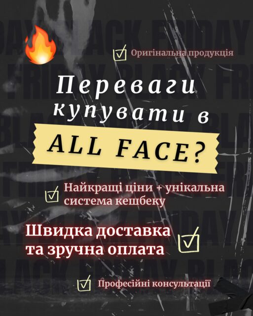 🖤 Black Friday в All Face — це не просто знижки, а максимальна вигода для Ваших beauty-покупок 🖤

Швидка доставка, оплата без комісій (навіть з-за кордону), оплата частинами, оригінальна продукція, консультації та подвійний кешбек — все, щоб Ви купували безпечно, вигідно та з задоволенням ✨ 

Гортайте карусель і дізнавайтеся, чому саме зараз час додати фаворити у свій кошик 🛍️🔥
