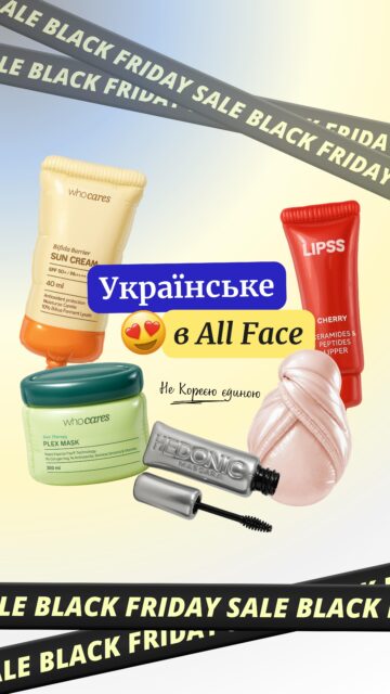 🇺🇦 УКРАЇНСЬКЕ В ALL FACE 🇺🇦

Часто чуємо, що ми — магазин лише корейської косметики. Але це зовсім не так! Поруч із улюбленими азійськими, європейськими та американськими брендами в нас є й українські, якими щиро пишаємося 🙌

Познайомимо вас з нашими фаворитами:
💫 Hedonic — легендарні гелі для брів, туші та засоби, які дають люксовий ефект. Спробуйте хоча б один продукт — і Ви зрозумієте, чому їх так люблять.
💫 MON MOU — трендсетери шовкових аксесуарів в Україні. Вони створили запатентований двосторонній рушник-тюрбан зі 100% шовком — must-have для догляду за волоссям.
💫 WhoCares — молодий бʼюті-бренд з українською душею та світовими технологіями. Їхній SPF давно полонив серце @anastasia.naum. А ще зверніть увагу на догляд за волоссям!
Зараз –25% на WhoCares — ідеальна нагода познайомитись ближче ‼️
💫 Lipss — палітра відтінків і аромати, від яких просто неможливо відірватися. Хочеться з’їсти!

Забирайте своє на ALL-FACE.COM.UA або завітайте до наших магазинів у Києві та Одесі:

📍 Київ — вул. Шота Руставелі, 34
📍 Одеса — вул. Рішельєвська, 13