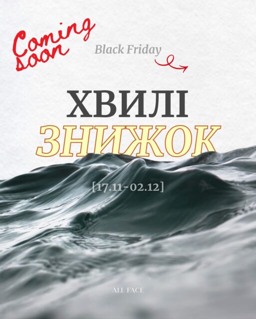 А зараз про важливе!
🌊 ЧОРНА П’ЯТНИЦЯ — У ХВИЛЯХ!

Ми підготували 4 хвилі знижок — і кожна має свій старт 🖤

Але пам’ятайте головне: знижки не збільшуються.
Якщо бренд увійшов у хвилю — більшої знижки вже не буде 👀

Тож не відкладайте улюблене — бестселлери можуть зникнути ще до фіналу 🫢😮‍💨

ЗАПИСАЛИ? 🗒️