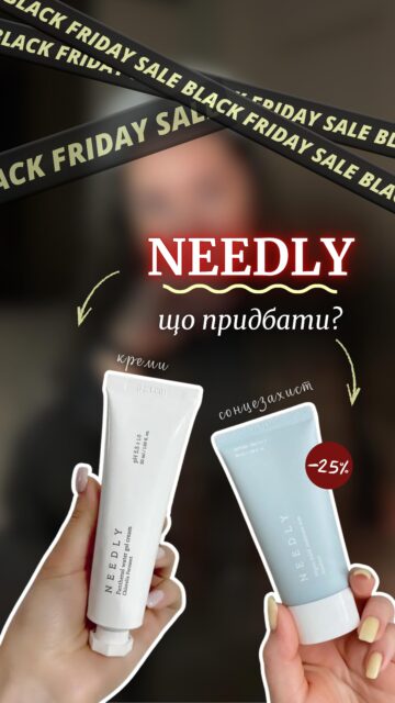 Ми знаємо, ви чули це сотні разів, але…
ВАМ ЦЕ ТРЕБА! 🤭

Хіти Needly, які підкорюють кожного!
Ще й зі знижкою –25% 🖤

✨ Vegan Mild Moisture Sun SPF 50+ PA++++ — ніжний, зволожуючий, без липкості
✨ Cicachid Relief Cream — топ заспокоєння для подразненої шкіри
✨ Panthenol Water Gel Cream — легкий гель-крем для щоденного комфорту
✨ pH Balancing Rich Cream — інтенсивне живлення взимку

З турботою про мікробіом у цю холодну пору 🙌🫂

Шукайте зі знижками на ALL-FACE.COM.UA або завітайте до нас:
📍 Київ — вул. Шота Руставелі, 34
📍 Одеса — вул. Рішельєвська, 13