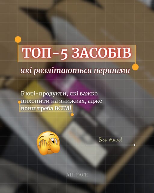 Це ТОП-5 бʼюті-продуктів, які завжди розлітаються першими 👀🫢

І не дарма. Безумовні ХІТи, які варто спробувати 🤫

Особливо, із такою ВИГОДОЮ 🖤

Шукайте в наявності на ALL-FACE.COM.UA або у наших просторах в Києві та Одесі:
📍 Київ — вул. Шота Руставелі, 34
📍 Одеса — вул. Рішельєвська, 13