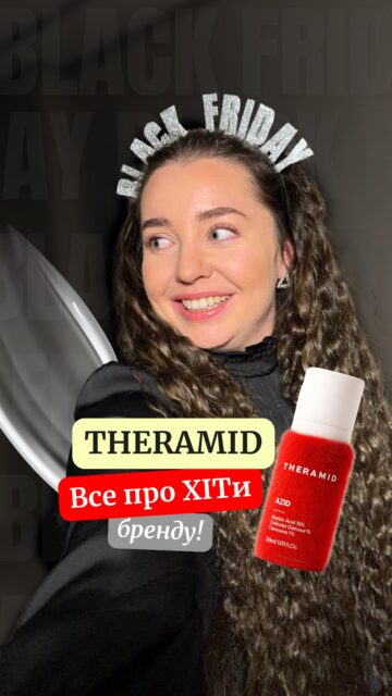 Theramid — ще один іспанський фаворит! 🍊

Це бренд активних засобів, лінійка яких на стільки широка, що там складно не загубитися. АЛЕ! Ми тут, щоб допомогти 🙌🏻

ХІТи продажів бренду: 
🤍 Серум з азелаїновою кислотою Theramid AZID 15% Azelaic Acid Treatment
🤍 Антиоксидантний серум з 20% вітаміну С Theramid Tetramid C.E.F. 
🤍 Антивіковий серум з пептидами міді 3% Theramid Copper Peptide 

‼️АЖ -25% ВИГОДИ ДАРУЄ БРЕНД ДО 30.11‼️

Обрати свій серум допоможуть наші консультанти!

Залиште ➕ у коментарях — і отримайте безкоштовну консультацію з підбору догляду в All Face! ❤️‍🔥

Турбуємося про Вашу шкіру і в період великого сейлу! Звертайтеся 🫶🏻
