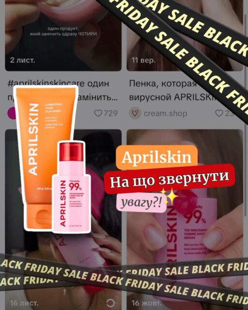 APRILSKIN — бренд, що підірвав TikTok 💥

І це цілком заслужено, адже про нього хочеться говорити ГУЧНО! 🫣

Унікальні формули, рішення для різних потреб шкіри та помітна ефективність за доступною ціною — знайти щось подібне непросто, але ми це зробили✨

Гортайте допис й знайомтеся з брендом ближче,
а на сайті та в наших офлайн-просторах на Вас вже чекає -15% на весь асортимент APRILSKIN 🤍