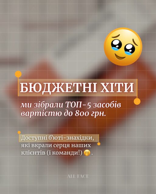 Ми знаємо, ви обожнюєте наші добірки…

ТОМУ ТОП-5 бюджетних бʼюті-продуктів❤️‍🔥

Класні засоби бюджетом ДО 800 грн! Поїхали 🚀 

Шукайте в наявності на ALL-FACE.COM.UA або у наших просторах в Києві та Одесі:
📍 Київ — вул. Шота Руставелі, 34
📍 Одеса — вул. Рішельєвська, 13