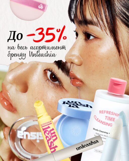Він на піку популярності!❤️‍🔥

Бренд Unleashia та засоби, які варті уваги 🙌🏻

В наявності на ALL-FACE.COM.UA та в наших офлайн магазинах 🛍️

‼️До -35% на асортимент бренду! Поквапся, пропозиція діє до 30.11 ‼️

Найкращий час познайомитися з брендом — просто ЗАРАЗ 🤍