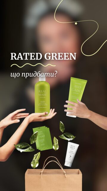 Ви точно чули про Rated Green 🥑

А як щодо того, щоб нарешті спробувати? Тим паче зараз — зі знижкою -25% 🤭

Фаворити клієнтів All Face та @anastasia.naum:
✨ Поживна маска з авокадо Rated Green Cold Press Avocado Nourishing Scalp Pack
✨ Термозахисний крем Rated Green Real Shea Leave-In Treatment
✨ Глибоко очищуючий шампунь Rated Green Real Mary Exfoliating Scalp Shampoo

Любимо бренди, які пропонують різні формати — щоб протестувати і закохатися, або взяти об’єм “про запас” 🫶

Знижки на Rated Green вже чекають на вас на ALL-FACE.COM.UA, або завітайте до наших просторів:
📍 Київ — вул. Шота Руставелі, 34
📍 Одеса — вул. Рішельєвська, 13