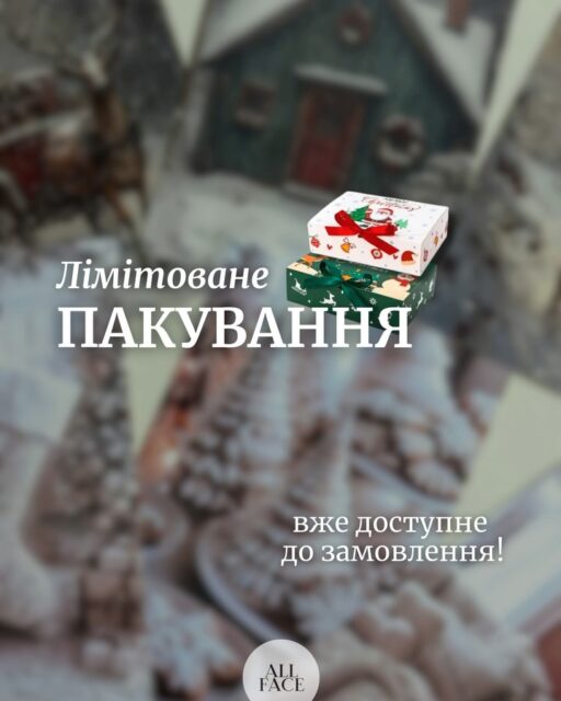 ✨ Лімітоване новорічне пакування вже доступне в All Face!
Це більше, ніж просто коробка та листівка до вашого замовлення. Це - момент, який хочеться зберегти.

Коли ви обираєте подарунок, ви даруєте не лише засоби догляду.
Ви даруєте емоцію. Атмосферу. Тепло, яке можна тримати в руках.

Саме для цього ми додали до асортименту лімітоване святкове пакування - щоб кожен презент виглядав так, наче його готували з думкою про найдорожчу людину ❤️

🎁 Усередині магія:
• Новорічні коробки в 4 стильних варіаціях
• Елегантні та вінтажні листівки - дві колекції, створені для найтепліших привітань
🙌🏻 Ми підпишемо листівку вашими словами, аби момент став ще ближчим, особистішим, справжнім ✨

Подаруйте щось, що хочеться розгортати повільно.
Щось, що створює настрій ще до того, як побачиш самі засоби.
Щось, що залишається цінністю навіть після свята.

All Face - про красу, яка відчувається. І про подарунки, що говорять замість вас. 🎄💛