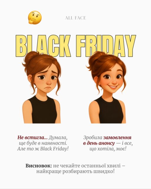 Рецепт радості на Black Friday дуже простий:
підписатися на ALL FACE, не пропускати анонси та замовляти вчасно 😌🖤

Тоді знижки приносять не стрес, а суцільну вигоду — зі швидкою доставкою, х2 кешбеком, оплатою частинами та порадами від наших експертів 🫰

Наші простори, де можна потестити все наживо:
📍 Київ, вул. Шота Руставелі, 34
📍 Одеса, вул. Рішельєвська, 13