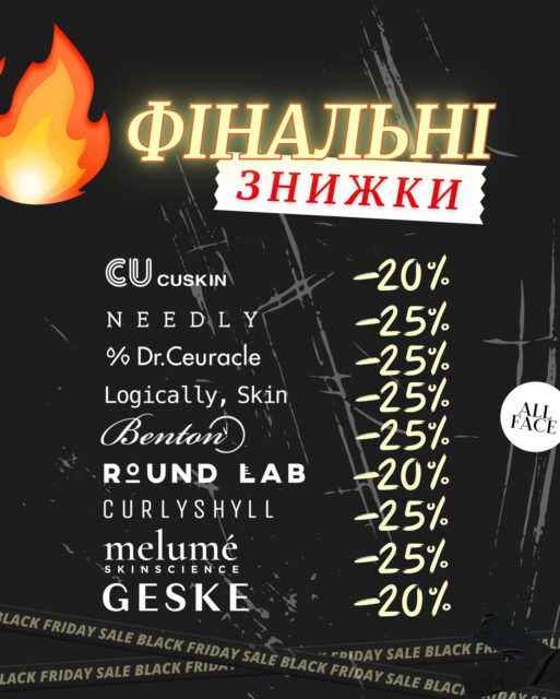 ЩЕ Є ЧАС! Але ми — на фінішній прямій 🏁 

Майже 50 брендів — знижки до -40% 🖤

Шукайте улюбленців із вигодою і замовляйте на ALL-FACE.COM.UA ✨

Пропозиції активні також у наших просторах:
📍 Київ — вул. Шота Руставелі, 34
📍 Одеса — вул. Рішельєвська, 13