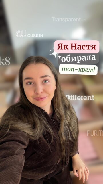 ЯК НАСТЯ ОБИРАЛА НАЙКРАЩИЙ ВІДНОВЛЮВАЛЬНИЙ КРЕМ 👀

Професіоналізм — це коли напамʼять знаєш назви та текстури 🤭 Ми теж у легкому шоці!

У новому епізоді: «Настя, розстав від 1 до 10, не знаючи наступного…» — битва відновлювальних кремів 🤍

Які улюбленці в Насті ми вже знаємо! 
А Ви б який поставили на перше місце? Діліться в коментарях 🙌