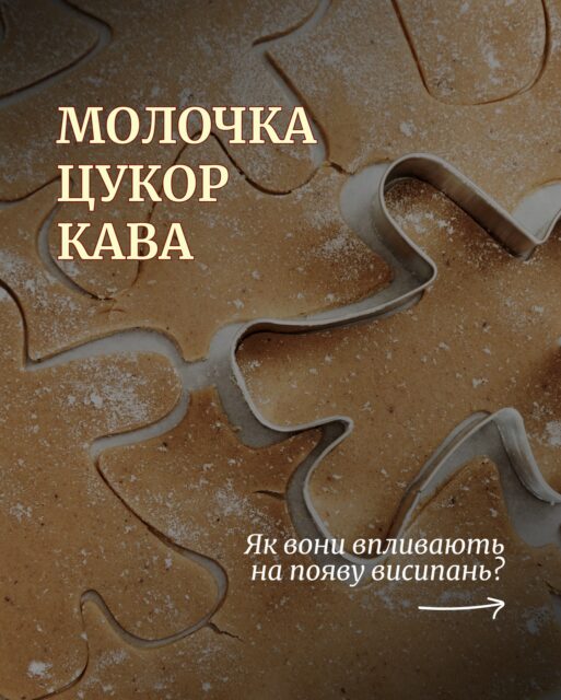 ☕️🥛🍮 Десерти, кава чи молочка самі по собі не «створюють» висипань, але можуть підсилити те, що вже відбувається в шкірі. Тому фокус не на заборонах, а на базі, яка реально працює:

• збалансоване харчування
• спостереження за шкірою разом із фахівцем
• щоденний догляд, підібраний під Ваш тип та потреби

Потрібно підібрати свій догляд? Просто залиште ➕ у коментарях — і ми БЕЗКОШТОВНО підберемо догляд 🤍