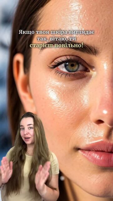 «Жирна шкіра — це тільки прищі й блиск» — а якщо ми скажемо, що це ще й природна броня від старіння? 😮

Так-так, саме жирна шкіра часто довше зберігає молодість. І ось чому 👇

1️⃣ Природне зволоження.
 Сальні залози активно виділяють себум, який формує захисний шар. Він утримує вологу, не даючи шкірі пересихати — а сухість, як відомо, перший крок до зморшок 💧

2️⃣ Захист від навколишнього середовища.
 Себум діє як бар’єр від вітру, холоду, пилу та навіть УФ-променів. Це допомагає частково уникнути фотостаріння 🌤️

3️⃣ Пружність та еластичність.
 Завдяки кращому зволоженню жирна шкіра довше залишається гладкою, підтягнутою та сяючою ✨

Так, вона може бути капризною, але її здатність залишатися молодою — безцінна 🫶

🔍 Хочете дізнатися, як доглядати саме за вашою шкірою?
Залиште ➕ в коментарях — і наші консультанти безкоштовно підберуть персональну схему догляду 💬💖