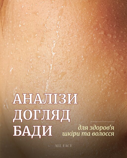❗️Обовʼязкове до збереження 🙌🏻
Перевірити — приймати — наносити ✨

Грудень — самий час підводити підсумки та.. робити чек-ап! Що перевірити в залежності від проблем шкіри? — Просто, зрозуміло й по-справжньому ефективно.

Поділіться в коментарях станом Вашої шкіри — ми підберемо догляд, який дійсно працює. Безкоштовно 🤍

*самолікування може бути шкідливим для Вашого здоровʼя.
** наполеглево рекомендуємо Вам звернутися до вашого лікаря перед будь-яким вживанням бадів, ліків та здачі аналізів 💛

Бережіть себе та будьте здорові ✨