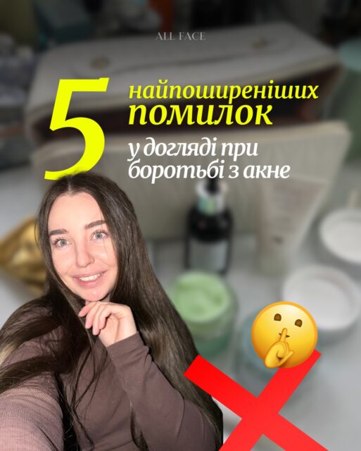Акне — це не про “більше активів”. Це про менше помилок! 🤍

Настя @anastasia.naum зібрала 5 найчастіших речей, які бачить знову і знову — і які реально гальмують результат, навіть якщо Ви маєте «правильні» засоби.

Це не теорія — це реальний досвід і ті продукти, які @anastasia.naum справді обожнює та використовує🔥

Гортайте слайди 👉🏻

І напишіть у коментарях, яку з цих помилок Ви робили найчастіше — розберемо разом 🤍
