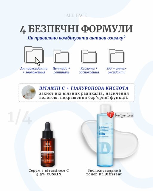 ❄️ Як правильно комбінувати активи взимку: 4 безпечні формули

Холод, вітер і сухе повітря роблять шкіру більш чутливою.
Тому взимку важлива не кількість активів, а їх правильне поєднання 🤍

Гортайте слайди та зберігайте собі 👇