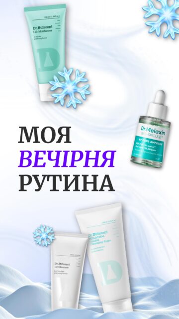 Настя @anastasia.naum ділиться своїми зимовими фаворитами вечірньої рутини ❄️ 

Перевірені засоби, які вкрали наші (та вкрадуть Ваші) серця 🤍

• Очищувальний гель для демакіяжу Dr.Different 1st Cleanser
• Пінка для проблемної шкіри Dr.Different Vitaacnal Trouble Cleansing Foam
• Тонер для очищення шкіри з азелаїновою кислотою 3% Anua Azelaic Acid 3 Cica Skin Clarifying Toner
• Ампула для контролю себуму Dr. Melaxin BP Pore Ampoule
• Крем на ламелярній емульсії для проблемної шкіри Dr.Different 113 Moisturizer 

Чим особливі ці засоби? Дивіться детально у відео 🫰🏻