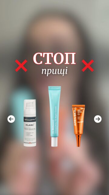ТОП-3 РЯТІВНИКИ ДЛЯ ПРОБЛЕМНОЇ ШКІРИ ❤️‍🔥

Коли висипи з’являються раптово, часу на експерименти немає. Тільки перевірені засоби, які реально працюють ⚡️

Ця трійка — і постійні фаворити @anastasia.naum, і справжній must-have для екстрених ситуацій 👇🏻

✨ Braderm Kurac Cream — нічний крем з бензоїл пероксидом, що активно приборкує запалення
✨ Aprilskin Carrotene IPMP Clearing Solution — точковий SOS-засіб, який швидко зменшує почервоніння
✨ Dr.Different VITAACNAL TX Night Cream — крем з 0.1% ретиналю для роботи з висипами та постакне

Ці баночки завжди готові прийти на допомогу🤩