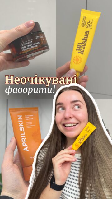 Ці 3 засоби розірвали всі чарти майже миттєво, як тільки з’явились у нашому асортименті — і ми чудово розуміємо, чому 👇
🥕 Aprilskin Carrotene Pore Clay Mask Мʼяко очищає пори, заспокоює шкіру та не пересушує. Та сама глиняна маска, після якої обличчя виглядає свіжим, а не «стягнутим».
🧴 Dr.Different CEQ Anti-Oxidant Capsule Cream Антиоксидантний крем із капсулами — працює на захист, відновлення та рівний тон. Ідеальний варіант для міського ритму та стресової шкіри.
🍌 UNLEASHIA Niacinamide Banana Sun Serum SPF 50+ Сонцезахист, який не відчувається на шкірі. Легкий, комфортний, з ніацинамідом — той SPF, який хочеться наносити щодня.
Це саме ті продукти, які ми сміливо рекомендуємо без «але». А якщо сумніваєтесь, що підійде саме вам — наші консультанти допоможуть підібрати догляд під ваш запит 🤍
Пишіть у direct або переходьте на сайт ✨