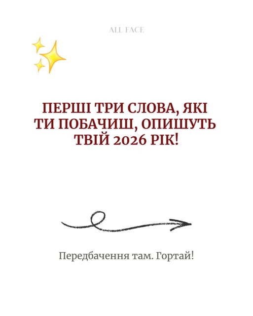Те, що першим впіймає твій погляд, стане підказкою для 2026 року 🪄

Зупинись на трьох словах — саме вони несуть для тебе головні подарунки нового етапу.
Без роздумів. Довірся інтуїції 🔮

Напиши свої ТРИ слова в коментарях і зафіксуй настрій, з яким заходиш у 2026 ✨