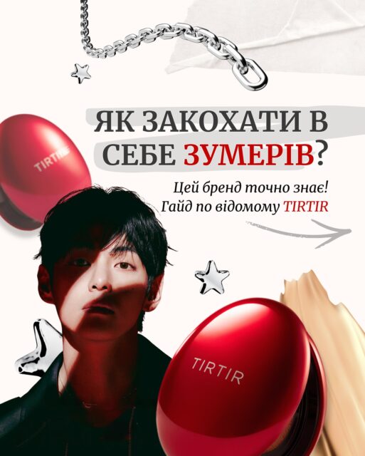 БРЕНД, ЯКИЙ ТОЧНО ЗНАЄ ЯК ЗАКОХАТИ В СЕБЕ ЗУМЕРІВ 😍

Надішли допис подружці, яка фанатіє від k-pop музики! 🎵

Бренд TIRTIR — новинка асортименту All Face! Радіємо не менше, ніж Ви. Як сталася любов та що вже доступно до замовлення? Гортайте, щоб дізнатися деталі ▶️

*а якщо залишите БУДЬ-ЯКИЙ КОМЕНТАР — у Ваш Директ прийде посилання на весь асортимент бренду TIRTIR 🫰👀