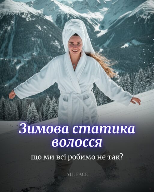Електризується волосся взимку? ⚡

У цьому дописі — популярні міфи про зимовий догляд, які заважають отримати анти-статик ефект 👀

📌 Збережи, щоб не робити цих помилок.

🗓 А вже завтра в сторіс покажемо просту рутину, яка допомагає приборкати волосся взимку. Підпишись, щоб не пропустити!