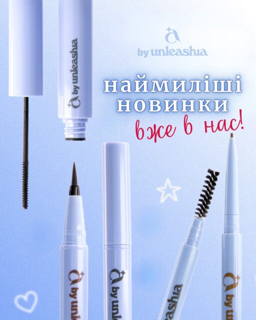 Розширюємо асортимент і знайомимо вас з довгоочікуваними новинками 🥹

Сьогодні — A By UNLEASHIA: мініформати улюбленого бренду, ще яскравіші формули та ще приємніші ціни. А також дещо, чого Ви точно чекали! 🥹 

Гортайте карусель, щоб ближче ознайомитися з новинками ☁️

🔗 Посилання для замовлень у шапці профілю 🔗