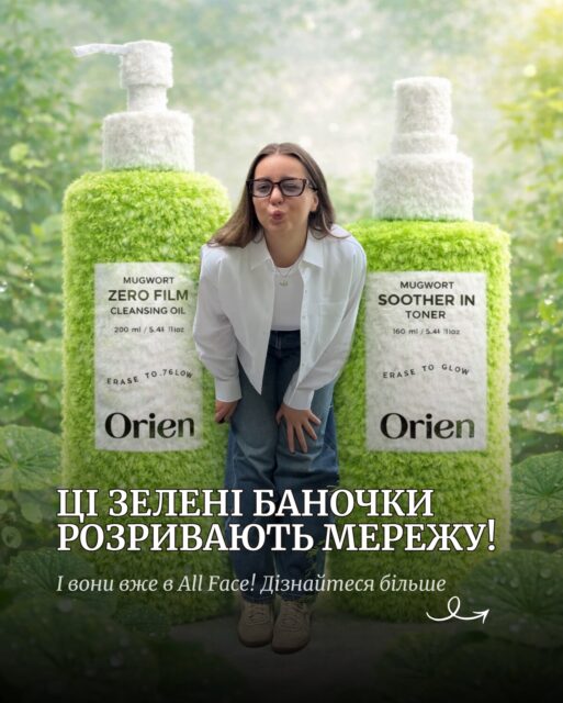 Orien — зелені баночки, які Ви точно бачили у Тік-Ток! 💚

А тепер їх можна побачити в асортименті All Face та на своїй поличці з доглядом 🌿 

Якщо залишити будь-який коментар — ми надішлемо посилання на усі засоби бренду 👇🏻