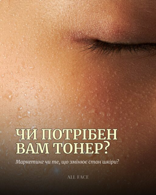 Тонери — кому? коли? для чого? 💦 

Відповідаємо на все одразу — одним дописом! Гортайте 👉🏻

📌 А у сторіс вже чекає добірка заспокійливих тонерів, які підійдуть усім! Не пропустіть🫣