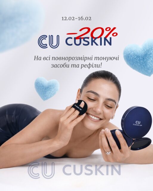 ВЖЕ ЗАВТРА 💙
Найкращий подарунок на 14 лютого — той, який ти даруєш собі

–20% на улюблені позиції CUSKIN ✨
Кушон, CC та BB-креми — для рівного тону, доглянутої шкіри й відчуття «я собі подобаюсь».

Додай у кошик вже сьогодні — завтра залишиться лише оформити замовлення 💌

Акція діє з 12 до 16 лютого онлайн та в офлайн-просторах All Face.

Посилання в шапці профілю 🔗
Подаруй собі любов 🤍