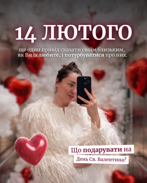 14 лютого — ще один чудовий привід нагадати найдорожчим, як сильно Ви їх люююю… 💘

Ми підготували для вас добірку ідей подарунків до Дня святого Валентина — зберігайте, щоб не загубити ✨

🫢 Більше не потрібно нічого вигадувати — просто переходьте на наш сайт і замовляйте!

Посилання в шапці профілю 🔗