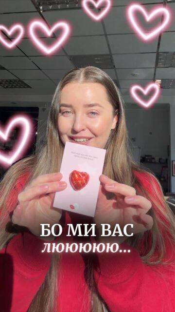 Вже від сьогодні! Бо ми вас дуже лю 💕 до кожного замовлення ✨