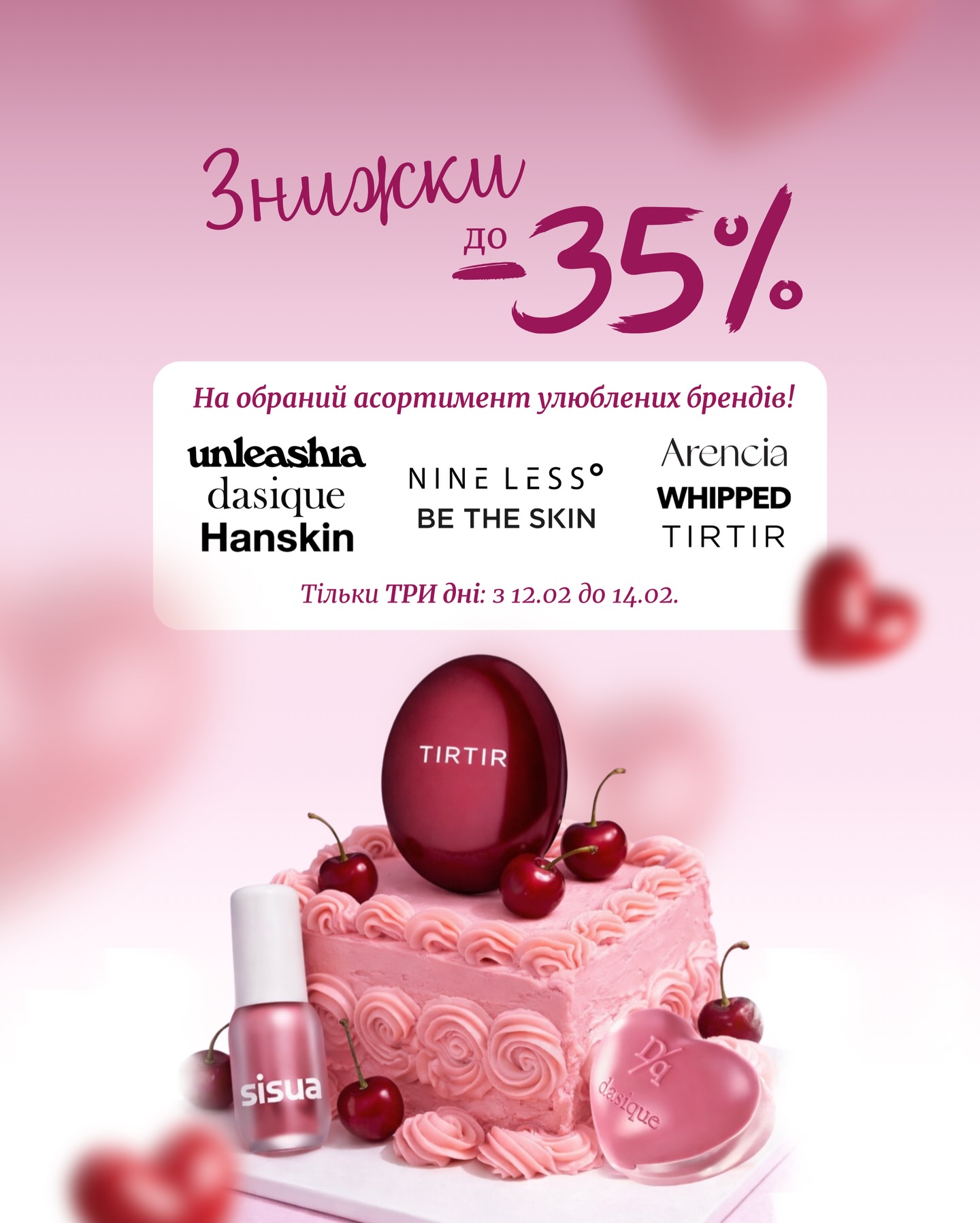 Зустрічай найромантичніші пропозиції ✨ Тільки ТРИ ДНІ!

–14% на бренди:
🤍 Dasique
🤍 Nine Less
🤍 Whipped
🤍 Arencia
🤍 Be the Skin
🤍 Hanskin
🤍 Tir Tir

А також до –35% на 
🤍 обраний асортимент UNLEASHIA🤫

І найприємніше — твоя посилка ще встигає прибути до 14 лютого, якщо замовиш сьогодні до 16:00 ✈️

Сяй від кохання та улюблених баночок разом з ALL FACE ✨

Посилання для замовлення в шапці профілю 🔗