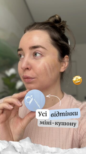 Тестую на собі всі 6 відтінків міні-кушонів A by Unleashia. Щоб ти точно не помилилась із вибором! 😱 Ціна кушону в кінці відео 🫰🏻

Сьогодні дивимось підтони, щільність і фініш у реальному світлі 💛
Обирай свій і… тестуй разом з нами.

Завітай у магазини All Face, щоб відчути кушон наживо 🫶

📍 Київ, вул. Шота Руставелі, 34
📍 Одеса, вул. Рішельєвська, 13