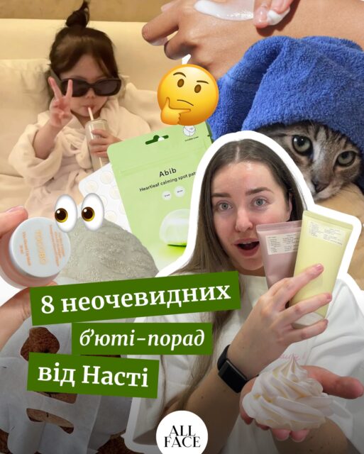 8 бʼюті-порад від Насті 💫

Тут не буде банальних «очищення–зволоження–SPF». Це речі, які реально змінили мій догляд за собою 🤍

Іноді зміни — не в дорогих процедурах, а в маленьких звичках, про які ніхто не говорить.

А от зробити життя вашої шкіри кращим можуть наші консультанти ✨

Залишайте ➕ у коментарях — і отримуйте індивідуальний план догляду, що працює саме для вас 💌

[Консультації All Face з підбору догляду — БЕЗКОШТОВНІ 🤍]