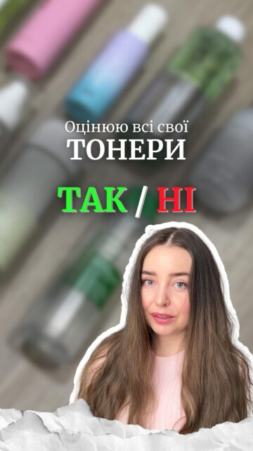 «Так / Ні» 💔 — на черзі ТОНЕРИ 💧

Без складних термінів — лише чесні враження та зрозумілі аргументи від Насті @anastasia.naum ✨

Тонер — етап не обовʼязковий, але важливий: допомагає відновити баланс шкіри та підготувати її до сироватки й крему 🤍

А ти вже ввела тонер у свою рутину? 👀