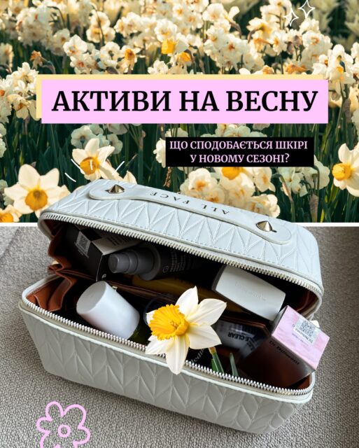 Весна — це про оновлення. Природа прокидається, сонце стає активнішим, а шкіра після зими має зовсім інші потреби: більше сяйва, більше захисту, більше балансу ✨

Саме тому ми підготували добірку по-справжньому весняних активів — тих, що м’яко оновлюють, підтримують бар’єр, додають glow і допомагають шкірі комфортно перейти в новий сезон 🌸

Оновлюємось разом — без стресу для шкіри, але з видимим результатом 💛