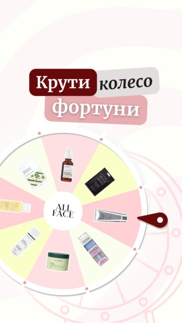 Колесо фортуни в All Face стартувало! На тебе чекають: 

💫 подарунки загальною вартістю понад 850 тис грн 
💫 можливість перевірити свою вдачу онлайн та офлайн 
💫 улюблені баночки, що несуться до тебе в день замовлення! 

Ми вже готові! А ти? 👀