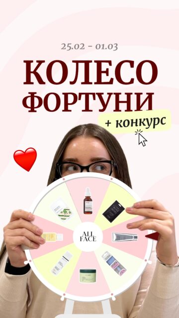СТАВ НАГАДУВАННЯ — бо таке буває не щодня 👀

Уперше в All Face — запускаємо Колесо Фортуни 🥹🎡 Старт 25.02!

А поки готуємося — запускаємо КОНКУРС! Даруємо сертифікат на 5000 грн на покупки в All Face ❤️

Умови? Легше не буває:

✔ Підпишись на @allface.ua
✔ Постав лайк цьому відео
✔ Репость його у сторіс з активною відміткою @allface.ua
✔ Перевір, щоб сторінка була відкрита (нам потрібно побачити твій репост)
✔ Залиш лайки на попередніх трьох дописах @allface.ua
✔ Напиши будь-який коментар під цим дописом з відміткою близької людини ❤️‍🔥
❗️ чим більше коментіра, тим більше шансів на перемогу!

І все ✨ Можливо, саме ти забереш свої 5000 грн на б’юті-мрію.

Не пропусти💄🔥

(Результати конкурсу оголосимо цієї пʼятниці 27.02!)
