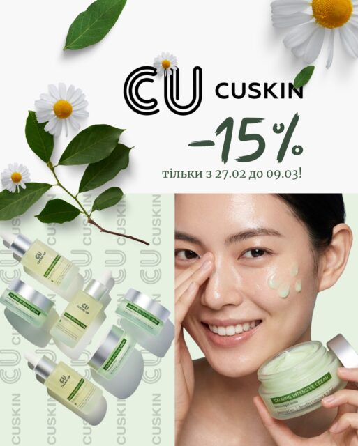 CUSKIN — корейський бренд, який дбає про вашу шкіру 🖤

Це не просто догляд.
Це клінічно перевірені формули, створені за участі дерматологів 🙌🏻

І найприємніше 🌸
На весь асортимент CUSKIN — знижка –15% 🎉

🗓 Акція діє з 27.02 до 09.03
Такі пропозиції трапляються рідко, тож радимо не відкладати.

Хапайте вигоду на сайті ALL FACE та у наших офлайн-магазинах:

📍 Київ — вул. Шота Руставелі, 34
📍 Одеса — вул. Рішельєвська, 13