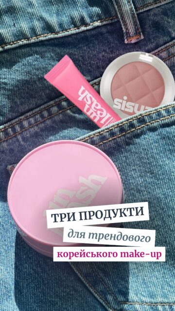 Три продукти UNLEASHIA, з якими легко створити той самий корейський make-up 🌸

💫 Кушони UNLEASHIA — обирайте свій ідеальний фініш: матовий, сяючий або сатиновий. А зараз на гігієнічні кушони діє ‼️рекордна знижка –35%‼️ на нашому сайті!

💫 Блиск для губ UNLEASHIA Sunset — справжній бестселер. Аплікатор-«пончик» дарує неймовірно приємні відчуття під час нанесення.

💫 Рум’яна UNLEASHIA Sisua — текстура, яка справді дивує. Сміливо кажемо: такого ви ще не зустрічали!

Напишіть будь-який коментар під відео — і ми підберемо ідеальні відтінки саме для вас 💌