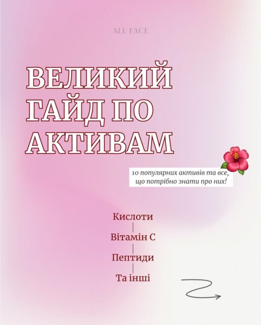 Підготували для вас короткий і зрозумілий гайд по активам у догляді за шкірою 🩷

Грамотно підібраний догляд — це основа здорової та сяючої шкіри ✨

Але навіть найкращі інгредієнти можуть не працювати або шкодити, якщо застосувати їх неправильно.

У цьому пості — база, яка допоможе вам краще розібратися в активах та отримати максимум користі для шкіри 🤫🫰

📌 Збережіть пост, щоб не загубити та легше орієнтуватися в активних інгредієнтах.