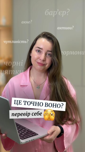 ЧИ ТОЧНО ТИ ЛІКУЄШ ЦЕ? 👀

Перевір себе!

А якщо залишиш будь-який коментар під рілз — ми надішлемо посилання на всі продукти з відео прямо в Direct ✨